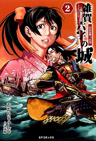 雑賀六字の城　～信長を撃った男～(2)