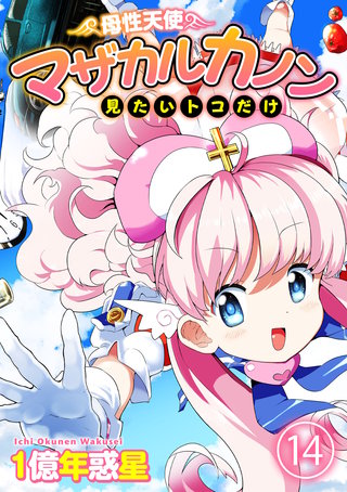 母性天使マザカルカノン　見たいトコだけ(14)