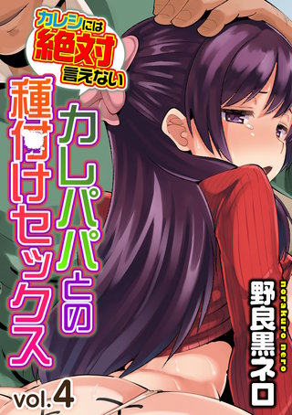 カレシには絶対言えないカレパパとの種付けセックス(4)