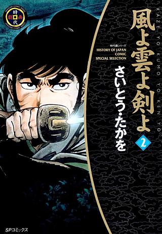 風よ雲よ剣よ(2)