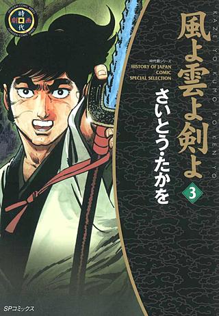 風よ雲よ剣よ(3)