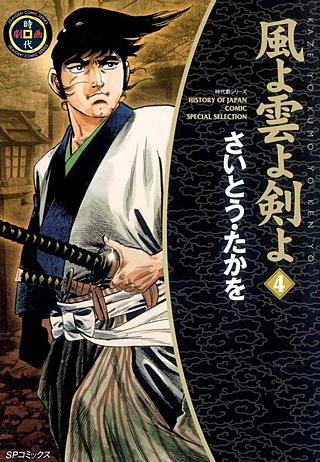 風よ雲よ剣よ(4)