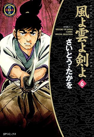 風よ雲よ剣よ(6)