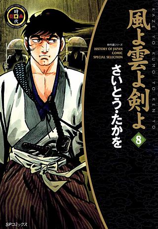 風よ雲よ剣よ(8)