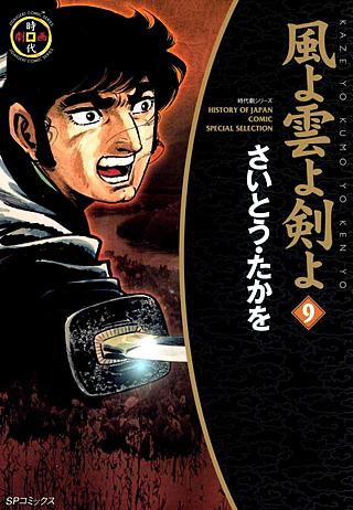 風よ雲よ剣よ(9)