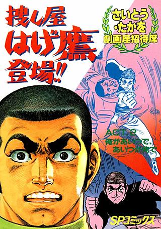 捜し屋 はげ鷹登場!!(2)