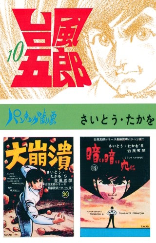 台風五郎(10)