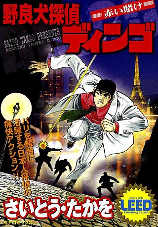 野良犬探偵ディンゴ(2)