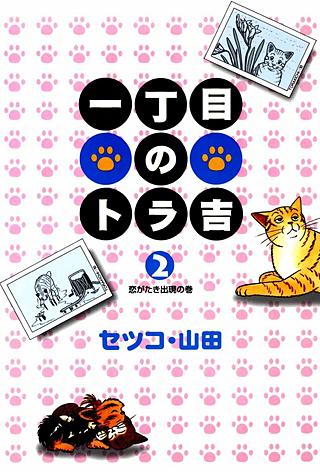 一丁目のトラ吉(2)