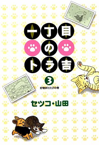 一丁目のトラ吉(3)