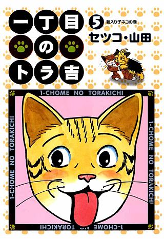 一丁目のトラ吉(5)