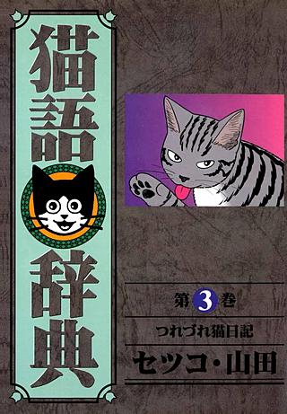 猫語辞典(3)