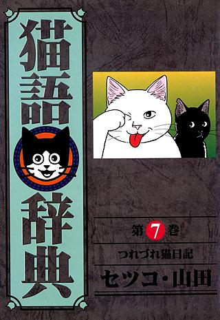 猫語辞典(7)