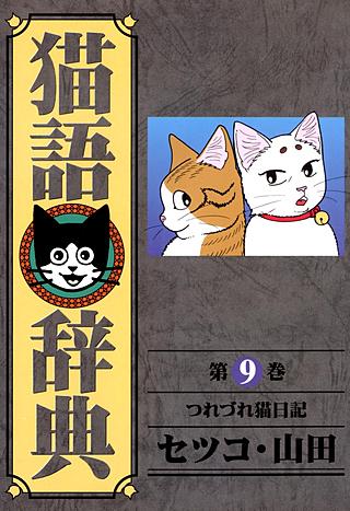 猫語辞典(9)