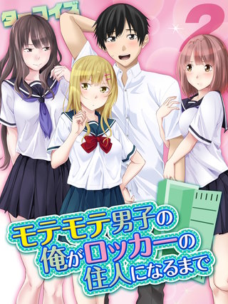 モテモテ男子の俺がロッカーの住人になるまで(2)
