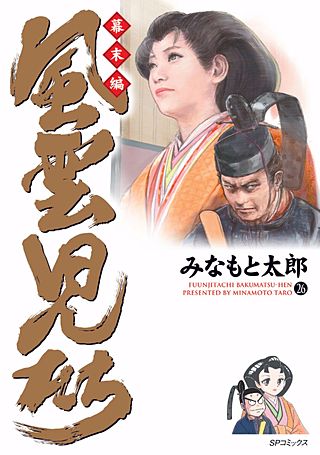風雲児たち 幕末編(26)
