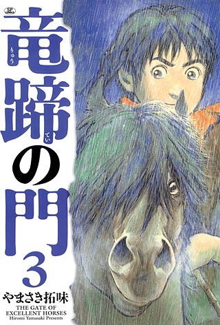 竜蹄の門(3)
