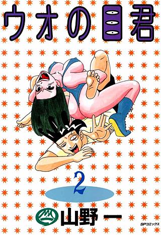 ウオの目君(2)