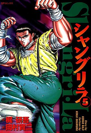 シャングリラ(5)