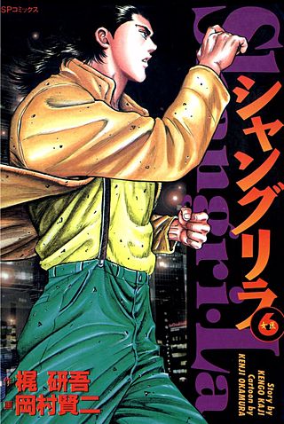 シャングリラ(6)