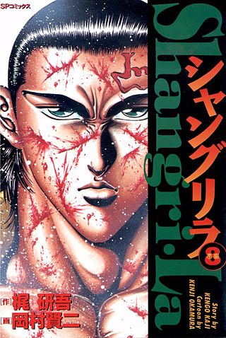 シャングリラ(8)