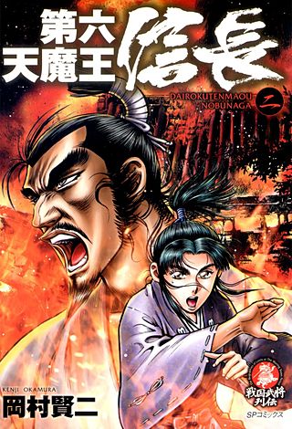 第六天魔王 信長(2)