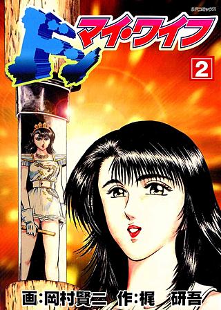 ドン・マイ・ワイフ(2)