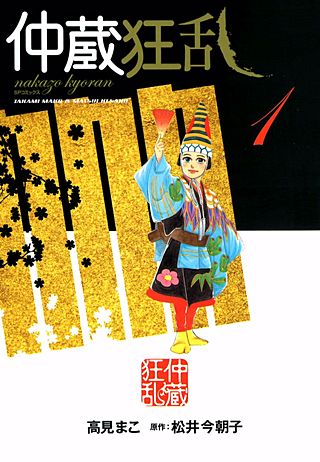 仲蔵狂乱
