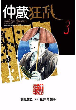 仲蔵狂乱(3)