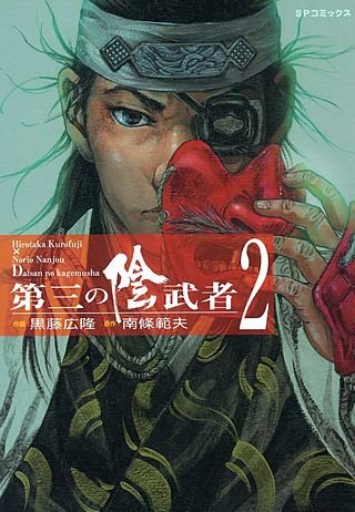 第三の陰武者(2)