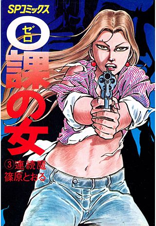 0課の女(3)