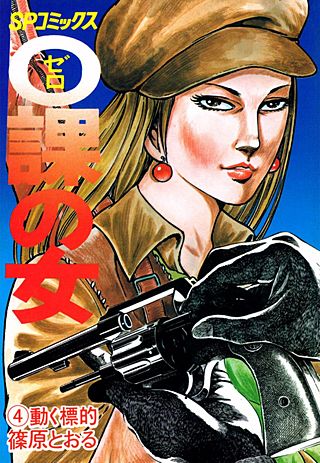 0課の女(4)
