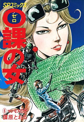 0課の女(6)