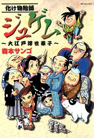 化け物絵師ジュゲム~大江戸浮世草子~