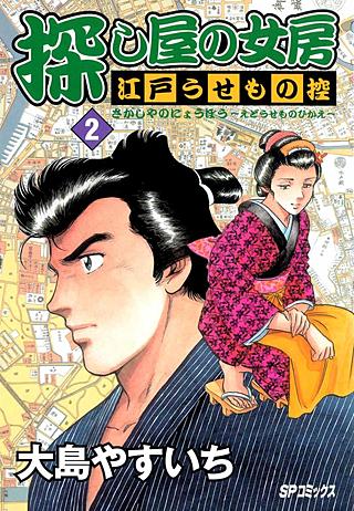 探し屋の女房～江戸うせもの控～(2)