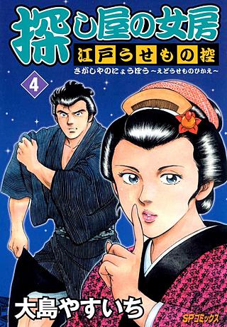 探し屋の女房～江戸うせもの控～(4)