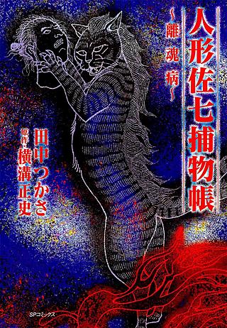 人形佐七捕物帳(2)