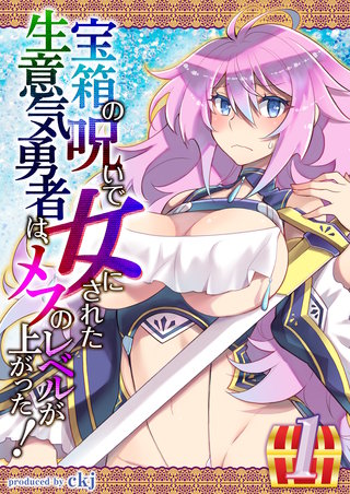 宝箱の呪いで女にされた生意気勇者は、メスのレベルが上がった！