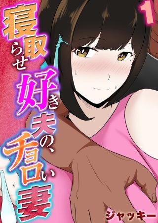 寝取らせ好き夫の、チョロい妻