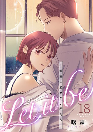 Let it be-素直に愛せない私たち-１８