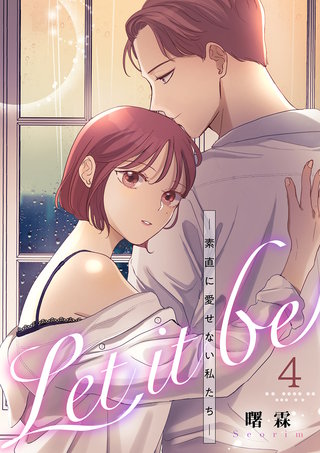 Let it be-素直に愛せない私たち-４