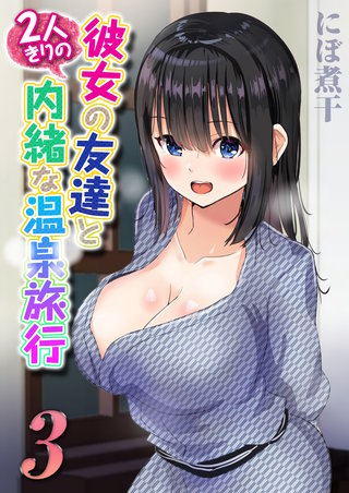 彼女の友達と2人きりの内緒な温泉旅行(3)