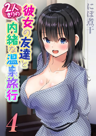 彼女の友達と2人きりの内緒な温泉旅行(4)