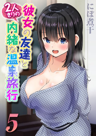 彼女の友達と2人きりの内緒な温泉旅行(5)