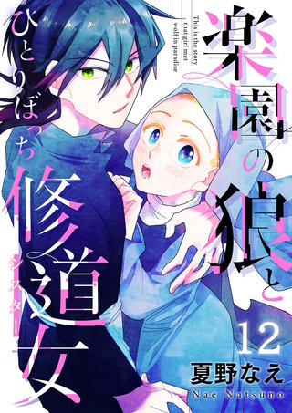 楽園の狼とひとりぼっち修道女12