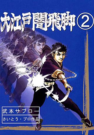 大江戸闇飛脚(2)