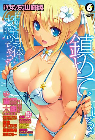 COMICペンギンクラブ山賊版2013年6月号