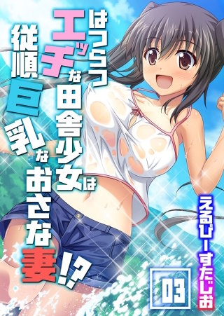 はつらつエッチな田舎少女は従順巨乳なおさな妻!?(3)