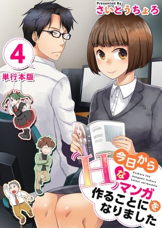 今日からHなマンガを作ることになりました　単行本版(4)