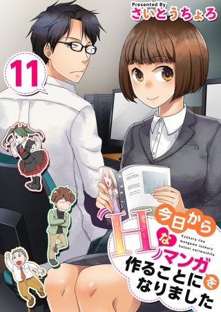 今日からHなマンガを作ることになりました(11)